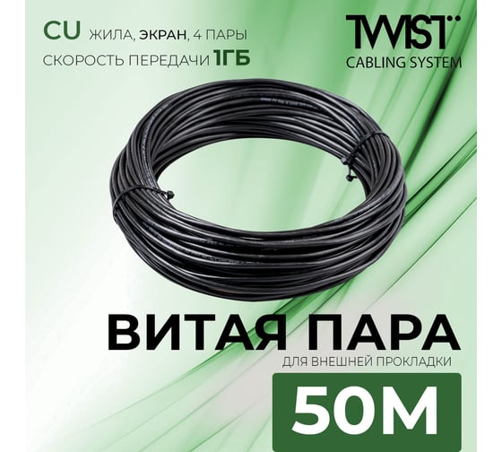 Кабель внешняя витая пара TWIST 50м, FTP, 4PR, cat. 5e, Cu, PE, 24 AWG, FTP4-C5E-G24-OUT-PE-50