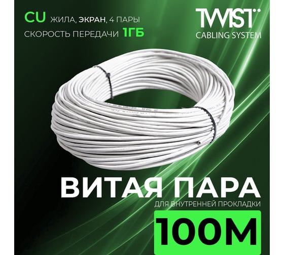 Кабель внутренняя витая пара TWIST 100м, FTP, 4PR, cat. 5e, Cu, PVC, 24 AWG, FTP4-C5E-G24-IN-PVC-100