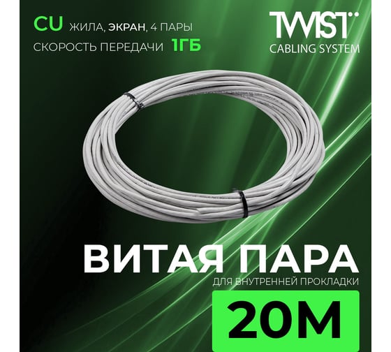 Кабель внутренняя витая пара TWIST 20м, FTP, 4PR, cat. 5e, Cu, PVC, 24 AWG, FTP4-C5E-G24-IN-PVC-20