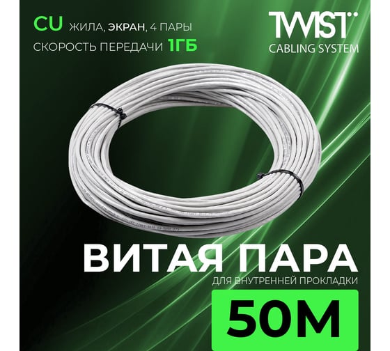 Кабель внутренняя витая пара TWIST 50м, FTP, 4PR, cat. 5e, Cu, PVC, 24 AWG, FTP4-C5E-G24-IN-PVC-50