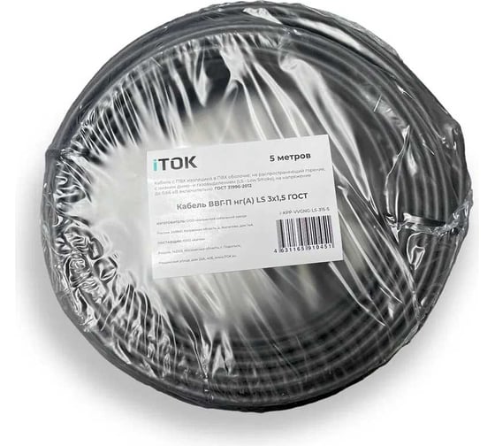 Кабель ВВГ-П нг(А) LS iTOK 3x1,5 ГОСТ (5 метров) i-KPP-VVGNG-LS-315-5