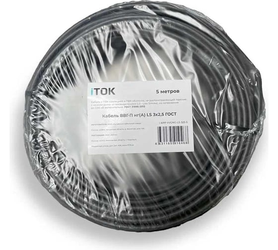 Кабель ВВГ-П нг(А) LS iTOK 3x2,5 ГОСТ (5 метров) i-KPP-VVGNG-LS-325-5