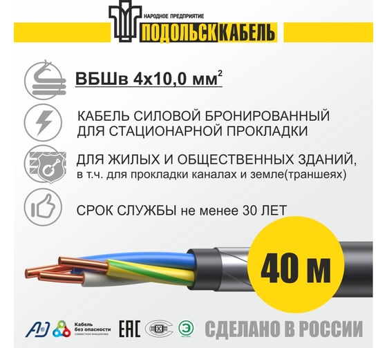 Силовой бронированный кабель ВБШв Подольсккабель 4x10 40м гост 31996-2012 029420466-40