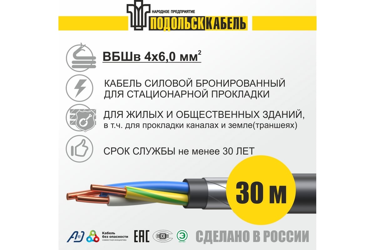 Силовой бронированный кабель Подольсккабель ВБШв 4x6 30м гост 31996-2012  029420456-30