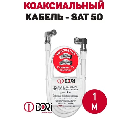 Коаксиальный телевизионный кабель DORI SAT-50 1 м F-разъем-F-разъем + TV-переходник 40743