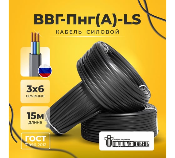 Силовой кабель Подольсккабель ВВГ-ПнгА-LS 3x6 N,PE 15м. ГОСТ 31996-2012 200550356-15