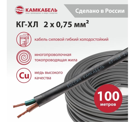 Кабель КГ-ХЛ Камкабель 2x0,75 мм 100 м ГОСТ 11J/32A000013200100М