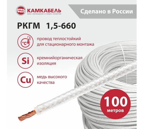 Провод РКГМ Камкабель 1,5 мм 100 м ГОСТ 251S50F602000000100М