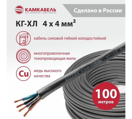 Кабель КГ-ХЛ Камкабель 4x4 мм 100 м ГОСТ 11J/3ЬK000013200100М