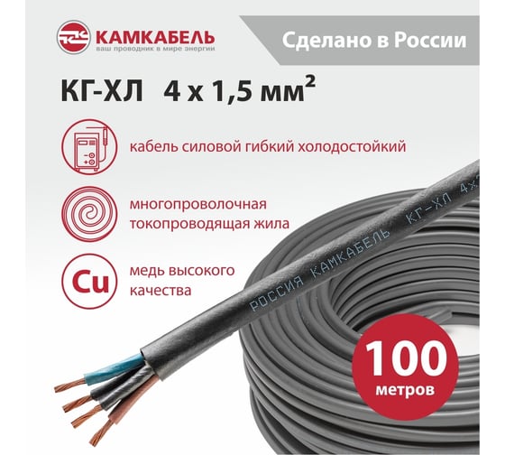 Кабель КГ-ХЛ Камкабель 4x1,5 мм 100 м ГОСТ 11J/3ЬO000013200100М