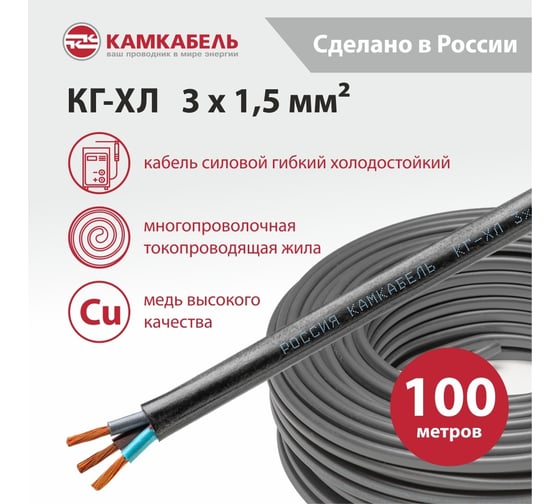 Кабель КГ-ХЛ Камкабель 3x1,5 мм 100 м ГОСТ 11J/32Я000013200100М