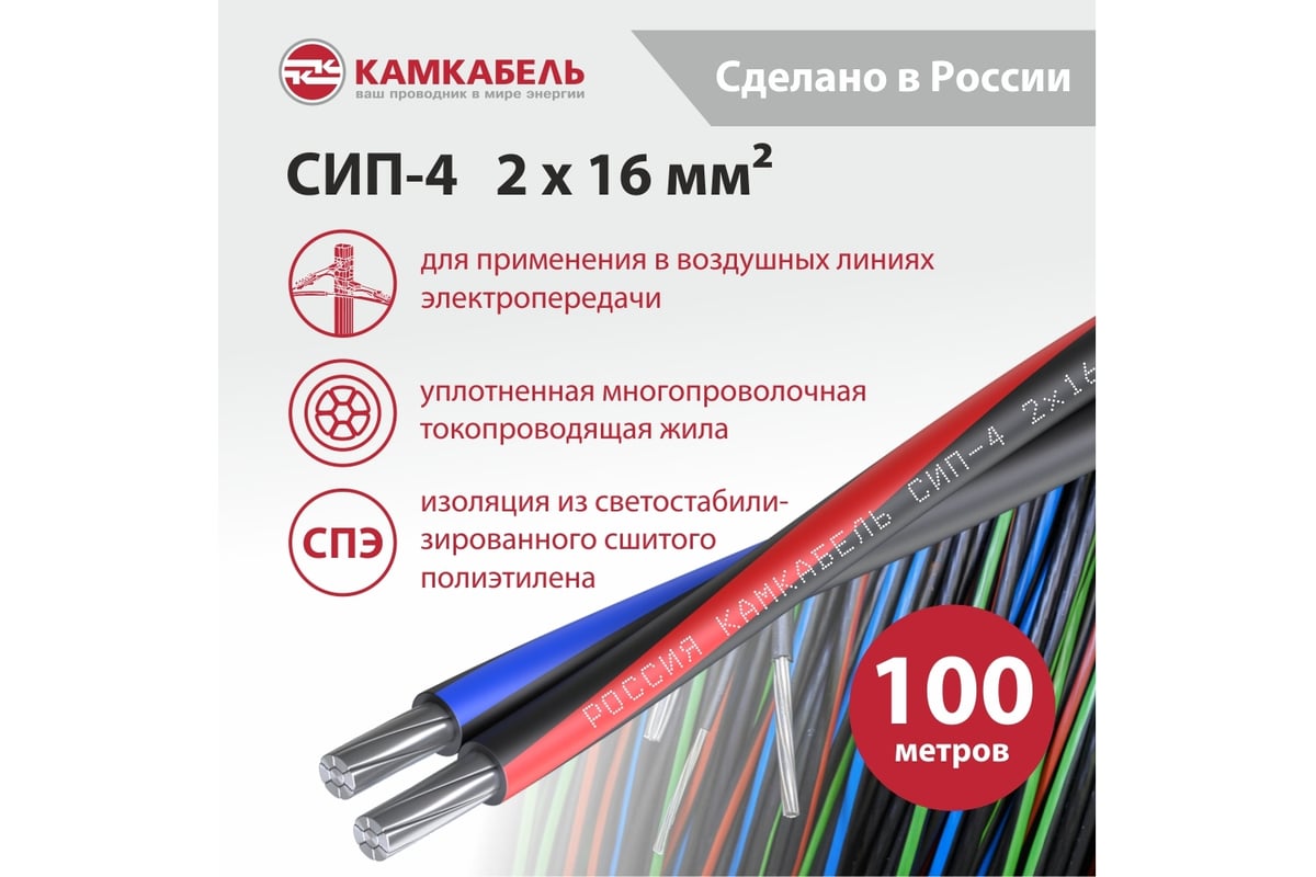 Провод СИП - 4 Камкабель 2x16 100 м ГОСТ 2111720N00008:0 - выгодная цена,  отзывы, характеристики, фото - купить в Москве и РФ