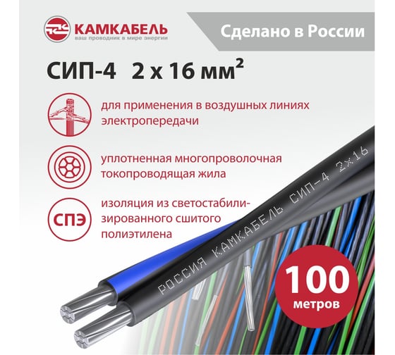 Провод СИП - 4 Камкабель 2x16 100 м ГОСТ 2111720N00008:0