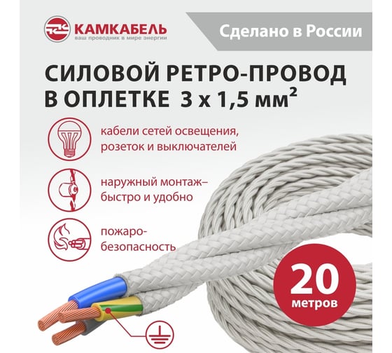 Ретро-провод Камкабель КГВс 3х1,5 мм 20 м белый 231ЯN30F)5000Е00020М