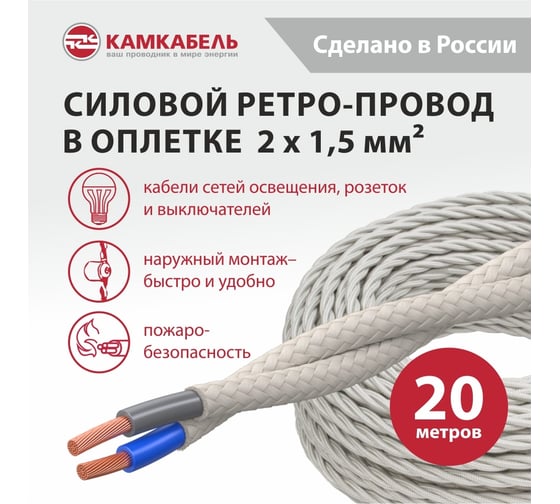 Ретро-провод Камкабель КГВс 2х1,5 мм 20 м белый 231ЯN20F)3000Е00020М