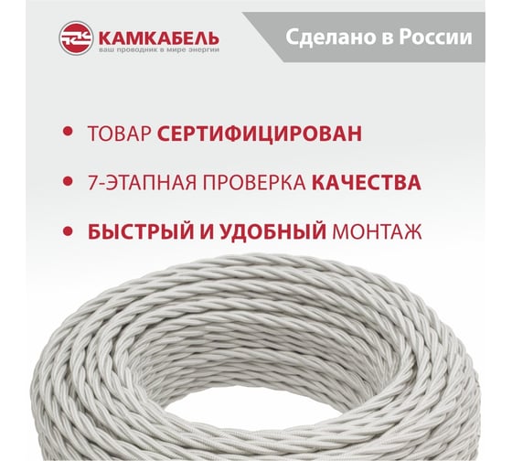 Ретро-провод Камкабель КГВс 3х1,5 мм 50 м белый 231ЯN30F)5000Е00050М
