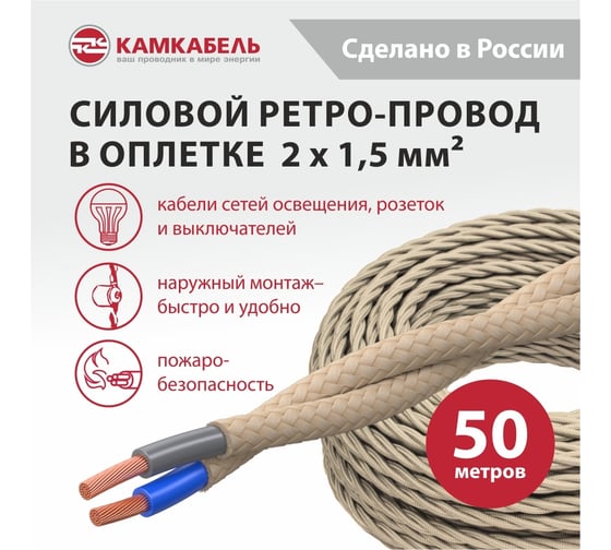 Ретро-провод Камкабель КГВс 2х1,5 мм 50 м бежевый 231ЯO20F)3000Е00050М