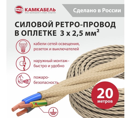 Ретро-провод Камкабель КГВс 3х2,5 мм 20 м бежевый 231ЯO30H)5000Е00020М