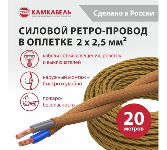 Ретро-провод Камкабель КГВс 2х2,5 мм 20 м золотой 231ЯS20H)3000Е00020М