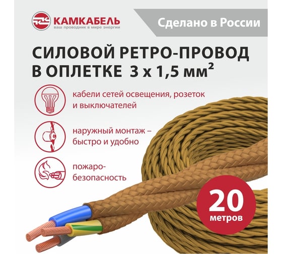 Ретро-провод Камкабель КГВс 3х1,5 мм 20 м золотой 231ЯS30F)5000Е00020М