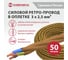 Ретро-провод КГВс Камкабель 3x2,5 мм 50 м золотой 231ЯS30H)5000Е00050М 3