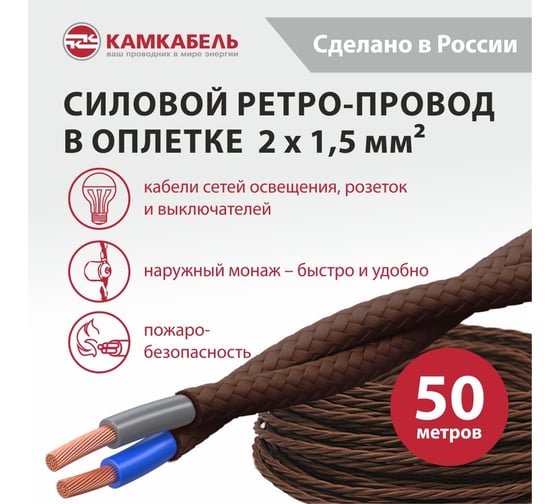 Ретро-провод Камкабель КГВс 2х1,5 мм 50 м Коричневый 231ЯM20F)3000Е00050М