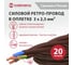 Ретро-провод Камкабель КГВс 3х2,5 мм 20 м коричневый 231ЯM30H)5000Е00020М 3