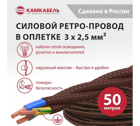 Ретро-провод Камкабель КГВс 3х2,5 мм 50 м коричневый 231ЯM30H)5000Е00050М
