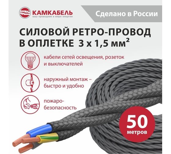Ретро-провод Камкабель КГВс 3х1,5 мм 50 м серый 231ЯR30F)5000Е00050М