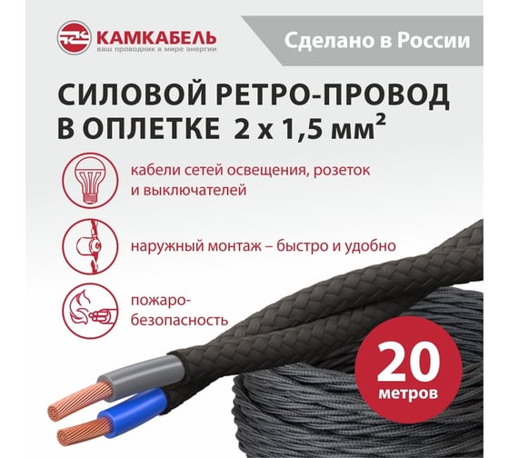 Ретро-провод Камкабель КГВс 2х1,5 мм 20 м черный 231ЯL20F)3000Е00020М