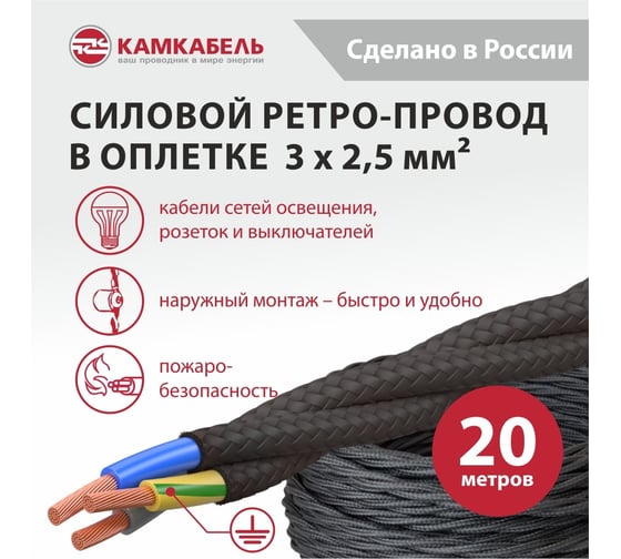 Ретро-провод Камкабель КГВс 3х2,5 мм 20 м черный 231ЯL30H)5000Е00020М