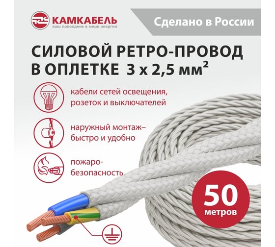 Ретро-провод Камкабель КГВс 3х2,5 мм 50 м белый 231ЯN30H)5000Е00050М