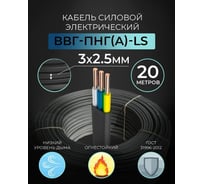 Кабель TWIST ВВГ-Пнг-LS 3х2,5 ок ГОСТ 20 м TWST-VVG-PNG-LS-3-2.5-20