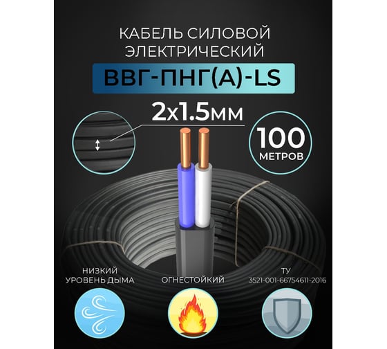 Кабель TWIST ВВГ-Пнг-LS 2х1,5 ок ТУ 100 м TWST-VVG-PNG-LS-2-1.5-ТУ-100