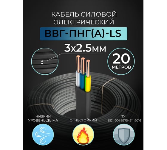 Кабель TWIST ВВГ-Пнг-LS 3х2,5 ок ТУ 20 м TWST-VVG-PNG-LS-3-2.5-ТУ-20