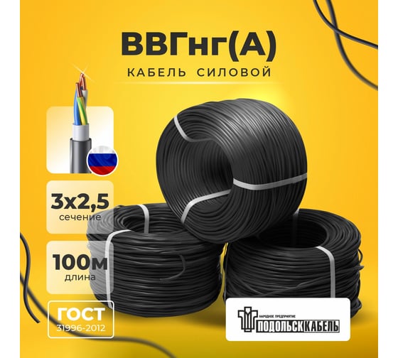 Силовой кабель Подольсккабель ВВГнгА 3x2,5 N,PE 100 метров ГОСТ 029240345-100