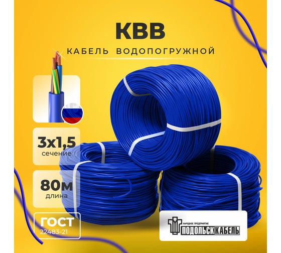 Кабель для скважинного насоса КВВ 3x1.5 мм, 80 м Подольсккабель 116010335-80