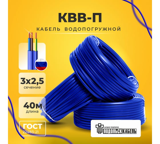 Кабель для скважинного насоса КВВ-П 3x2.5 мм, 40 м Подольсккабель 116020345-40
