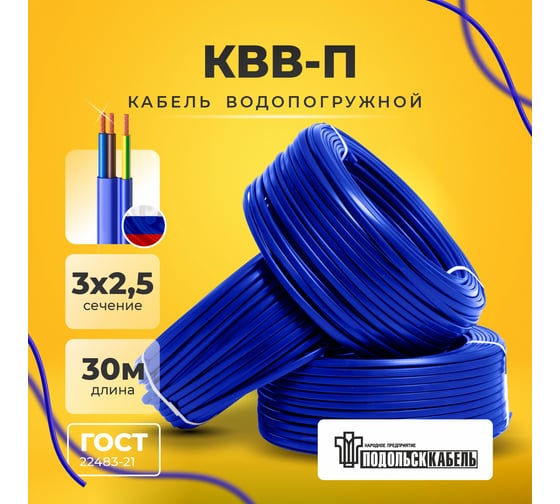 Кабель для скважинного насоса КВВ-П 3x2.5 мм, 30 м Подольсккабель 116020345-30