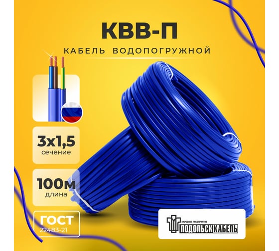 Кабель для скважинного насоса КВВ-П 3x1.5 мм, 100 м Подольсккабель 116020335-100