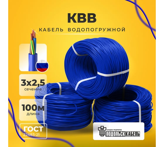 Кабель для скважинного насоса КВВ 3x2.5 мм, 100 м Подольсккабель 116010345-100