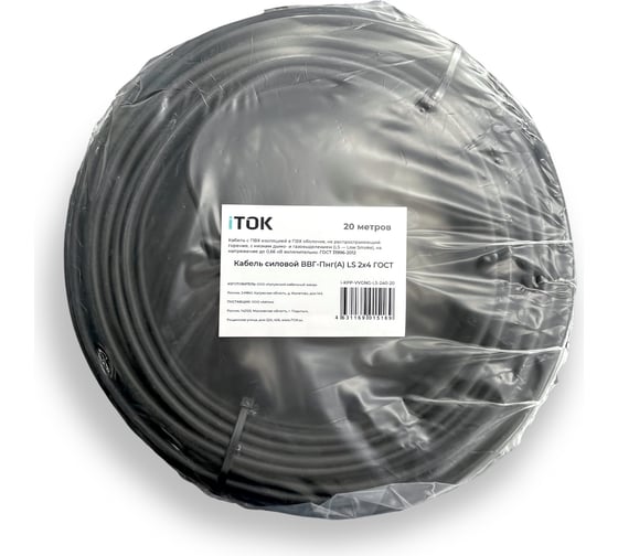 Кабель iTOK ВВГ-П нг(А) LS 2x4 ГОСТ (20 метров) i-KPP-VVGNG-LS-240-20