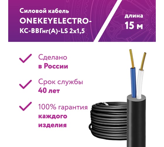 Силовой кабель КС-ВВГнг(А)-LS OneKeyElectro 2x1,5ок (n)-0,66, длина 15м 2243237