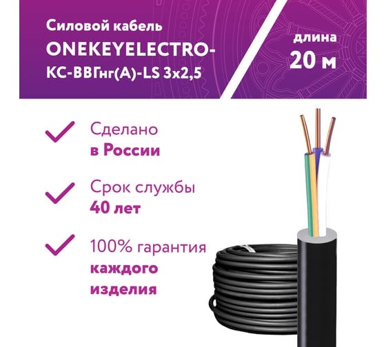 Силовой кабель КС-ВВГнг(А)-LS OneKeyElectro 3x2,5ок (n)-0,66, длина 20м 2243249