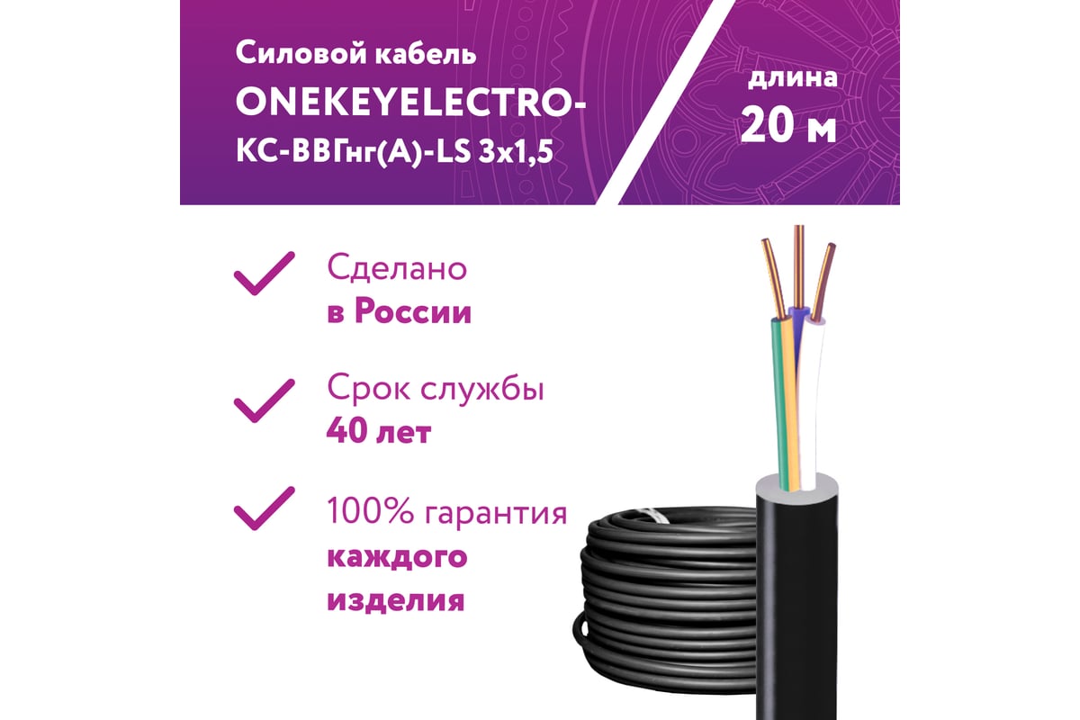 Силовой кабель КС-ВВГнг(А)-LS OneKeyElectro 3x1,5ок (n)-0,66, длина 20м  2243248 - выгодная цена, отзывы, характеристики, фото - купить в Москве и РФ