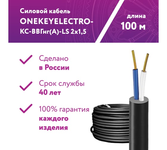 Силовой кабель КС-ВВГнг(А)-LS OneKeyElectro 2x1,5ок (n)-0,66, длина 100м 2243227