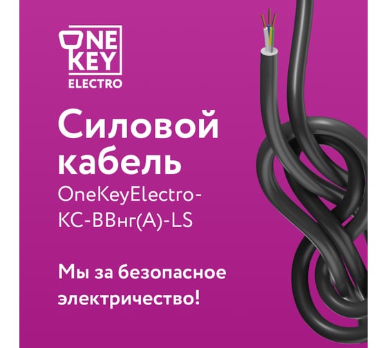 Силовой кабель КС-ВВГнг(А)-LS OneKeyElectro 3x4ок (n)-0,66, длина 30м 2243260