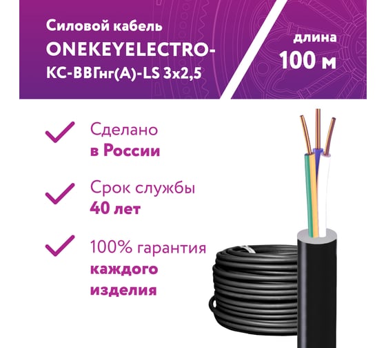 Силовой кабель КС-ВВГнг(А)-LS OneKeyElectro 3x2,5ок (n)-0,66, длина 100 м 2243229