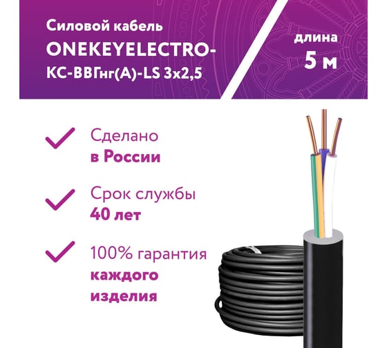 Силовой кабель КС-ВВГнг(А)-LS OneKeyElectro 3x2,5ок (n)-0,66, длина 5м 2243215