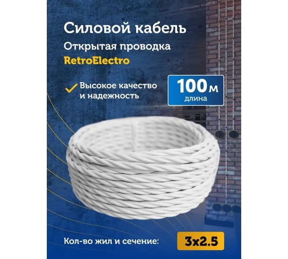 Силовой ретро кабель Retro Electro 3x2,5, белый, длина бухты 100 2269301